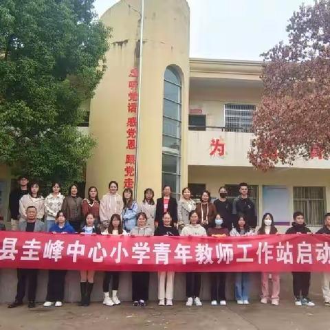 【携手同行，“青”听有你】记弋阳县圭峰中心小学青年教师工作室启动仪式