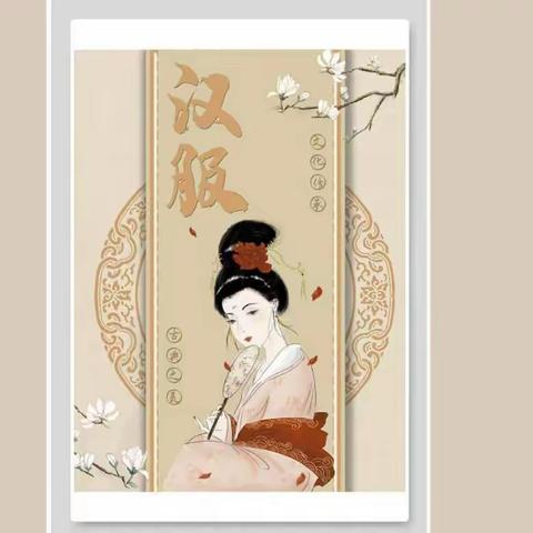 [“三抓三促”进行时]兴汉服之礼，扬句曲风采。