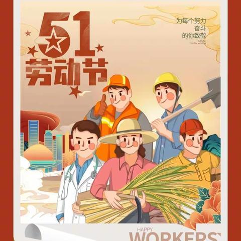 小D班 五一劳动周“劳动最光荣”