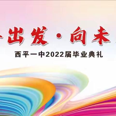 再出发，向未来——西平一中教育集团2022年九年级毕业典礼