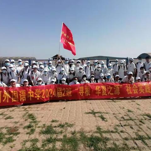 郑州外国语中学2024届2班2022年暑假研学实践活动之 — “寻根·华夏之源” “寻访红色足迹”