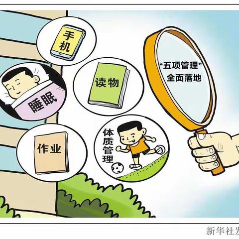 新民镇第一初级中学落实     “五项管理”致家长的一封信