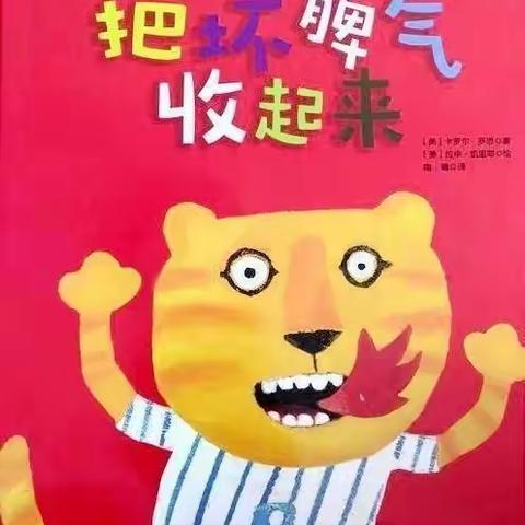 玛纳斯县第二幼教集团绘本特色推荐小班（第五十六期)——《把坏脾气收起来》