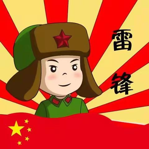 传承雷锋精神👍，我们在行动💪