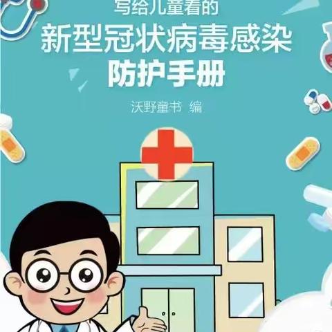李老师邀请您一起阅读《新型冠状病毒感染防护手册》！