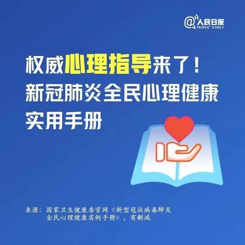 隆重推荐新冠肺炎全民心理健康实用手册，请收下！
