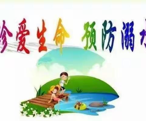 珍爱生命    预防溺水