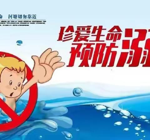 珍爱生命  预防溺水
