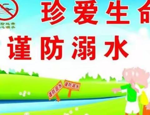 珍爱生命    谨防溺水