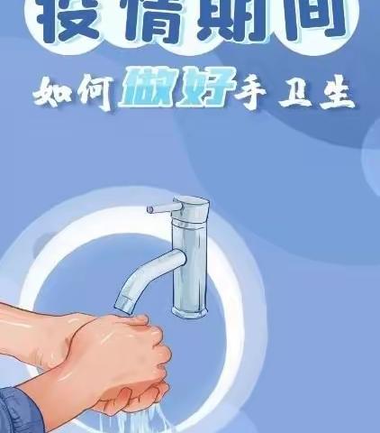 疫情期间，你做好手卫生了吗？