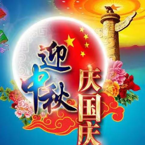 ⭐星星⭐幼儿园中二班小朋友祝大家国庆、中秋双节快乐，阖家欢乐！