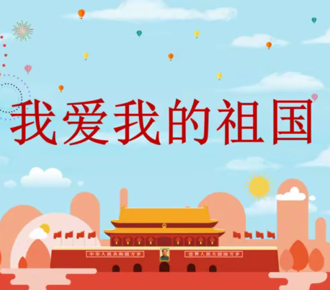 —祖国72周年华诞“祖国妈妈，生日快乐”主题教育活动