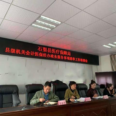 简讯||县医保局组织召开医疗保障经办服务清单梳理培训会
