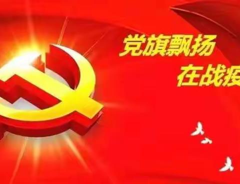 抗疫战线  党员先行----崎岭中心小学党支部抗击疫情行动剪影