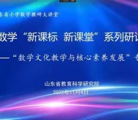 以研促教，携手共进——东营市小学数学工作坊群全体成员参加山东省小学数学线上教学研讨会