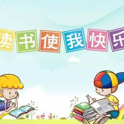 “书香浸润童年，阅读伴我成长”——记大垛庄小学暑期阅读活动