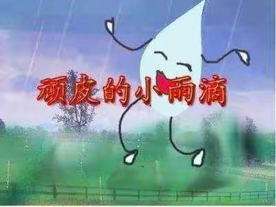 夏天真有趣——下雨了啊，淄博市齐星幼儿园苗苗一班