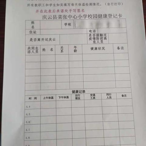 尚堂镇菜张小学线下复学须知