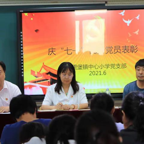 十里堡镇中心小学党支部举行庆“七一”活动