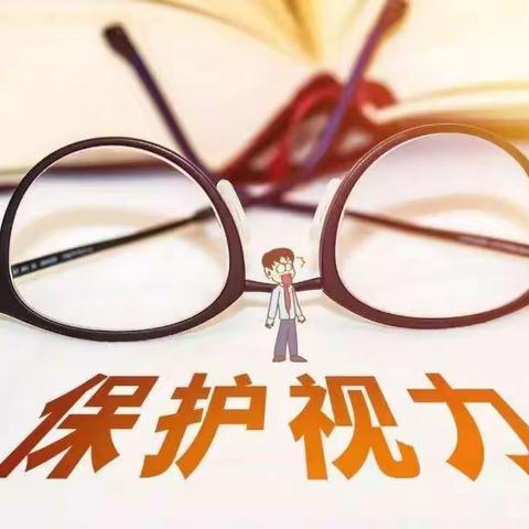 关爱学生幸福成长 肥乡区北口小学  保护视力 从我做起