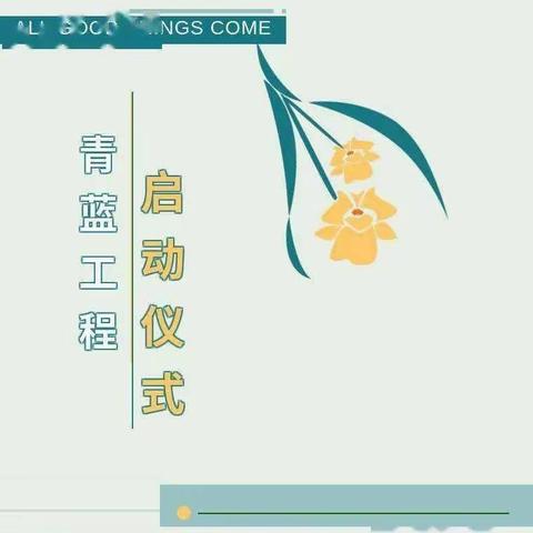 青蓝同心育桃李 师徒携手绽芬芳---吊街中心小学“青蓝工程”（第三期）启动仪式