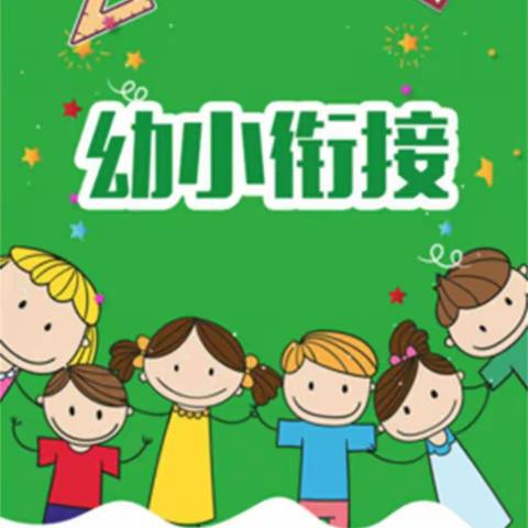 幼小衔接，我们在行动