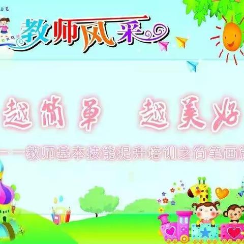 越简单      越美好——冀南新区第一幼儿园教师简笔画培训