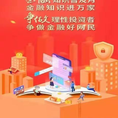 金融知识普及月 普及金融知识 争做理性投资者 争做金融好网民