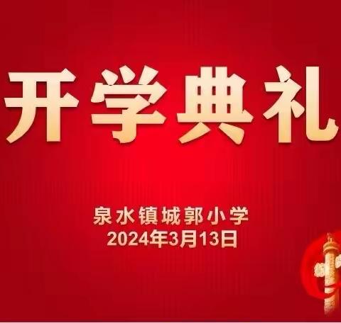 2024年上学期城郭小学开学典礼