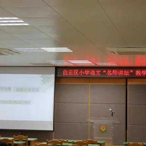 白云区小学语文“名师讲坛”教学观摩会