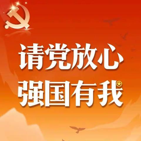 “请党放心，强国有我”系列活动