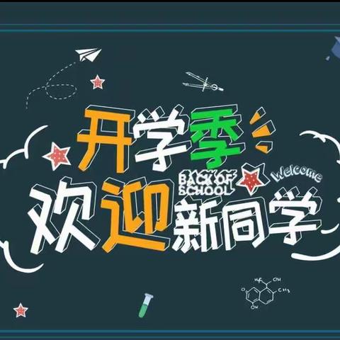 欢迎2021级一年级新生