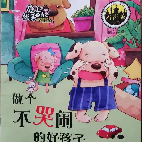 幼儿园绘本故事——《做个不哭闹的好孩子》