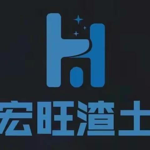 不忘初心   携手共进——济源市宏旺渣土有限
