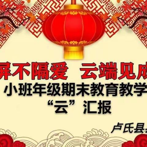 隔屏不隔爱 爱你在云端------县直幼儿园小班年级线上期末教育教学汇报