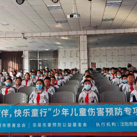 “安全相伴，快乐童行”少年儿童伤害预防专项项目进校园活动