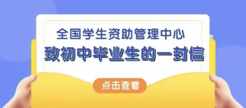 速看！全国学生资助管理中心致初、高中毕业生的一封信