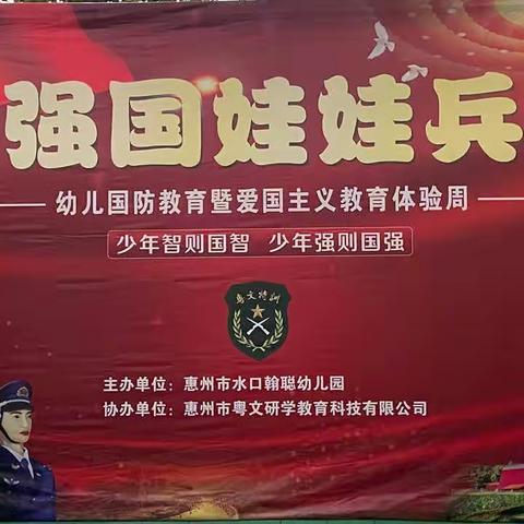 惠城区水口翰聪幼儿园“小小兵训练营”第二天