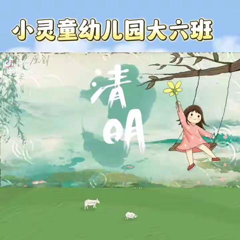 【节日活动】“春雨润于心 清明融于情”——合阳县小灵童幼儿园清明节主题教育活动