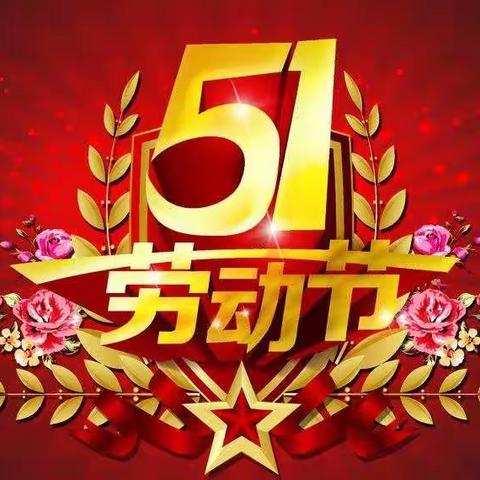 【五一快乐】宁武县实验小学二年级三班  王鸿烨