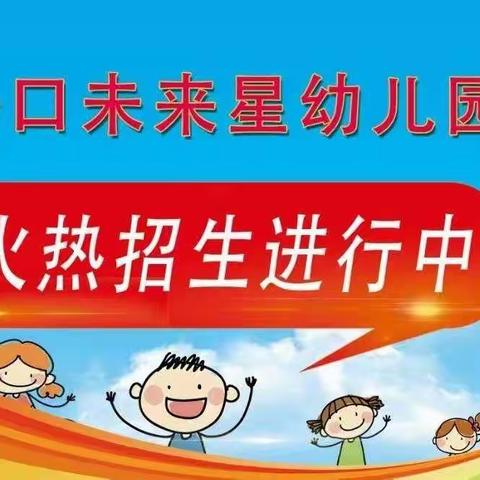 路口乡未来星幼儿园春季开学通知暨招生宣传