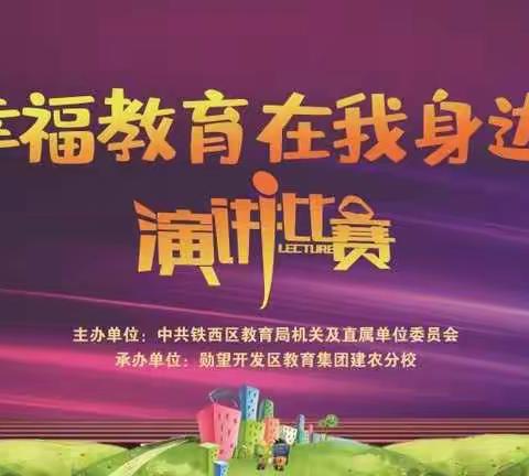铁西区教育系统组织开展“幸福教育在我身边”主题演讲比赛