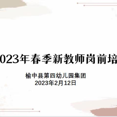 扬帆起航、助“新”起航——榆中县第四幼儿园集团新老师岗前培训