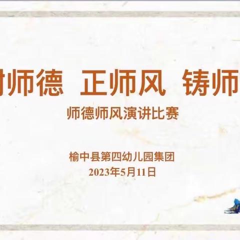 【“三抓三促”行动进行时】树师德 正师风 铸师魂——榆中县第四幼儿园集团教师师德师风演讲比赛活动