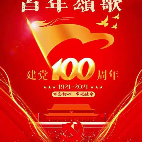 盛世华诞，百年赞歌！庆祝祖国建党100周年！