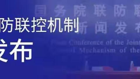 中秋国庆前后疫情防控要求发布、多地违反“九不准”被通报……权威发布！