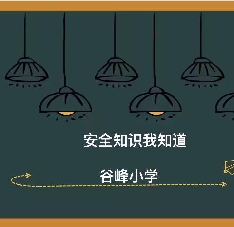 安全知识我知道-交通安全