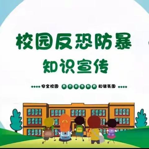 了解反恐知识，强化安全意识——谷峰小学反恐知识宣传