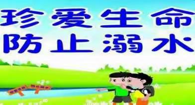 小因幼儿园 小一班 五一小假期 防溺水安全教育