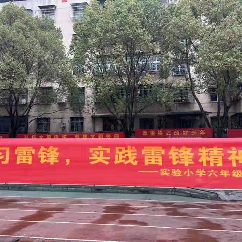 学习雷锋，实践雷锋精神——实验小学六年级学雷锋活动
